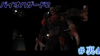 #裏4 初見バイオハザード2 デュアルショックver（RE2視聴勢）