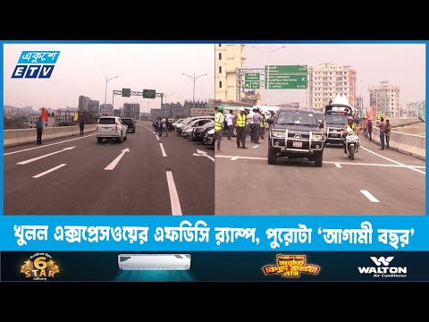 খুলল এক্সপ্রেসওয়ের এফডিসি র‍্যাম্প, পুরোটা ‘আগামী বছর’ | ETV News