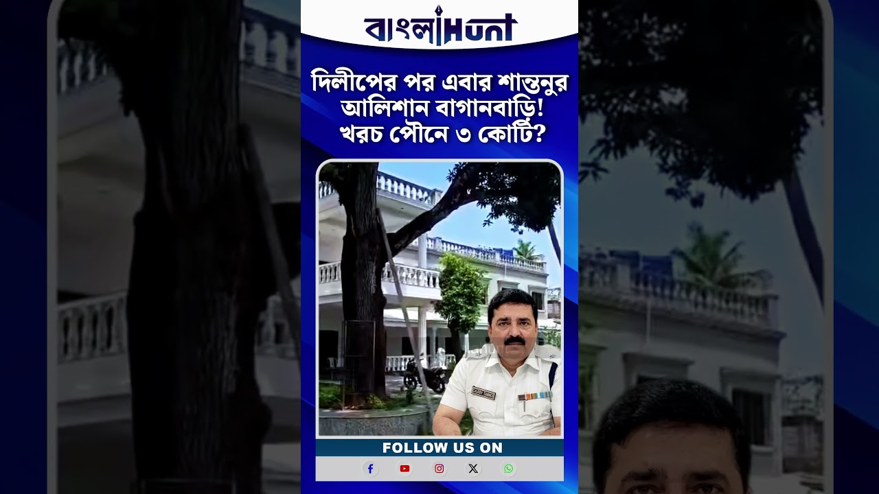 দিলীপের পর এবার শান্তনুর আলিশান বাগানবাড়ি! খরচ পৌনে ৩ কোটি?