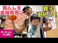 親子筋トレ!筋トレを義務教育にッ!【ダイエットVLOG】