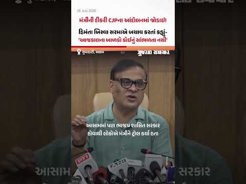 Assam ની BJP શાસિત સરકારના મંત્રીની દીકરી CJP આંદોલનમાં જોડાઈ! CM હિમંતાએ પોતાના સહયોગીનો બચાવ કર્યો Assam ની BJP શાસિત સરકારના મંત્રીની દીકરી CJP આંદોલનમાં જોડાઈ! CM હિમંતાએ પોતાના સહયોગીનો બચાવ કર્યો