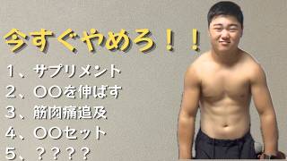 筋トレしても体が変わらない初心者🔰がやめるべき５つの無駄な努力