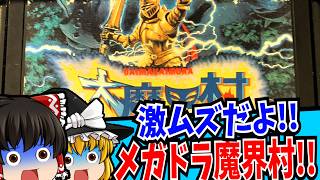 【ゆっくり実況】大魔界村 メガドライブ Ghosts 'n Goblins【レトロゲーム 】【懐かしい】
