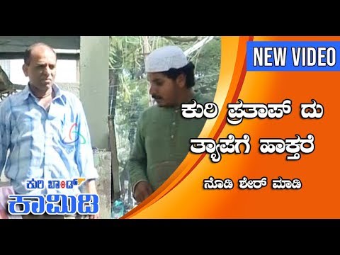 Kuribond - 82 | ಕುರಿ ಪ್ರತಾಪ್ ದು ತ್ಯಾಪೆಗೆ ಹಾಕ್ತಾರೆ  ನೋಡಿ|  ಶೇರ್ ಮಾಡಿ | Kuribond New Video|