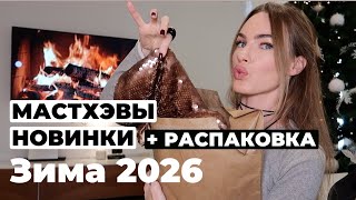 МАСТХЭВЫ  ЗИМЫ ! РАСПАКОВКА ЗИМНИХ ПОКУПОК