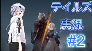 {TALES of ARISE Beyond The DAWN}再びテイルズの世界へ！＃2