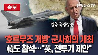 [????속보] 호르무즈 개방 위한 군사회의 개최…영국, 전투기·기뢰 탐지 무인기 제안│한국 포함 44개국 참석…미국, 상황 공유받고 있어 /연합뉴스TV(YonhapnewsTV)