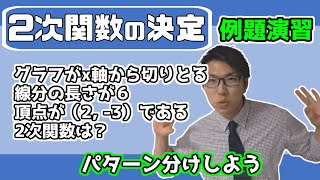 【高校数学】2次関数の決定の例題～パターンを覚えて解こう～ 2-6.5【数学Ⅰ】