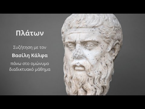 Πλάτων: 2η συζήτηση με τον Βασίλη Κάλφα