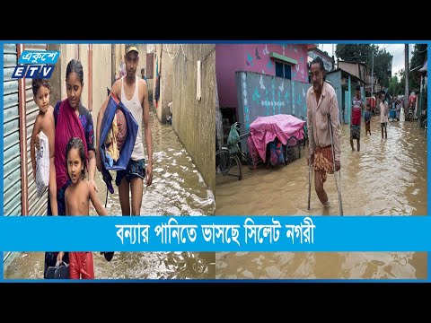 বন্যার পানিতে ভাসছে সিলেট নগরী, পানিবন্দী কমপক্ষে ১০ হাজার মানুষ | Syhlet | Flood