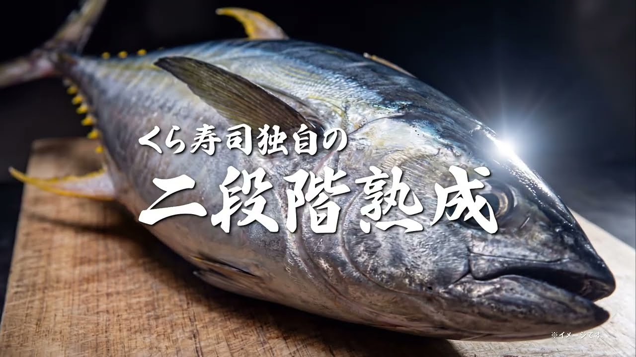 くら寿司CM 超熟成シリーズ