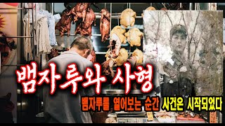Download lagu 뱀자루와 사형 자루를 열어분 순간 사건은 시작되었다 미스터리 실화사건 mp3