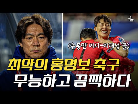 끔찍한 홍명보 축구, 왜 못이기나? 요르단전 무능한 경기운영이었다 (한국 vs 요르단)