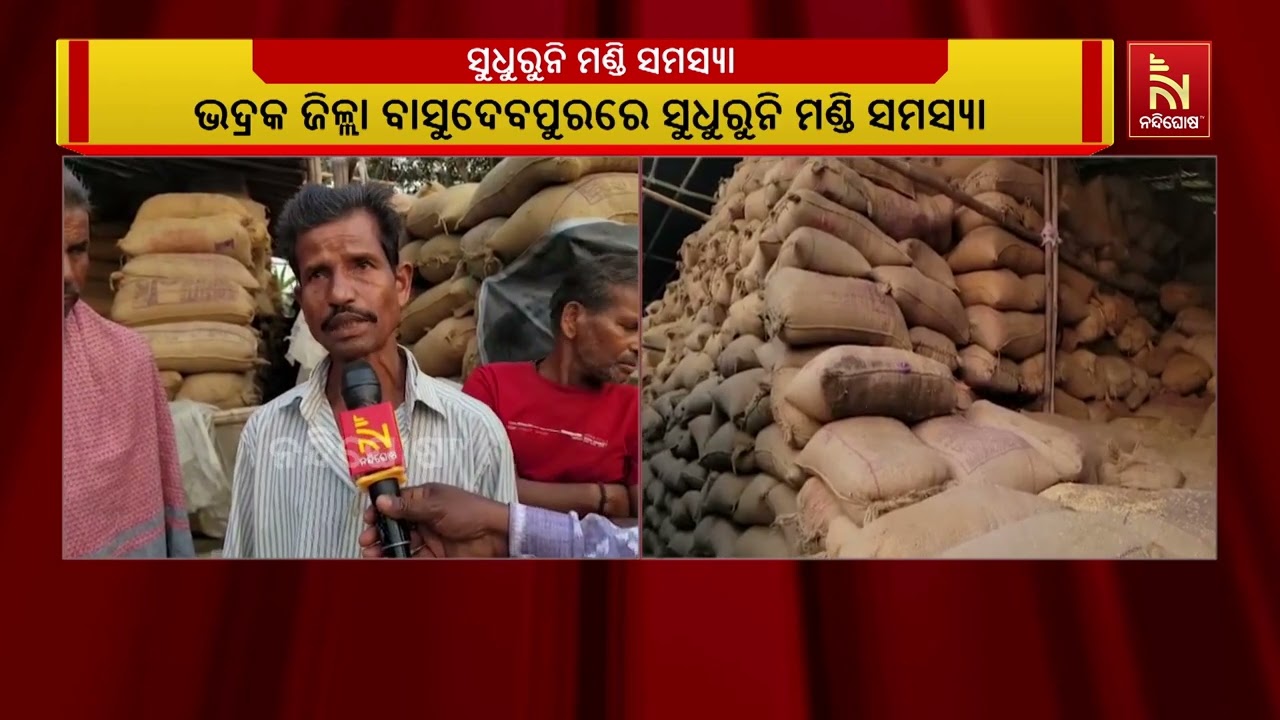 ବାସୁଦେବପୁର ବ୍ଲକ ବିନାୟକପୁର ମଣ୍ଡିରୁ ଉଠୁନି ଧାନ ; ଚାଷୀଙ୍