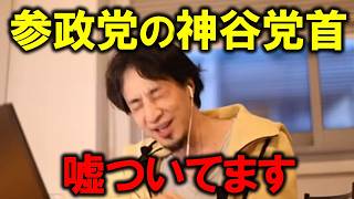 【ひろゆき】参政党の神谷さんは嘘つきです。その政党に国を任せてはいけない。高市早苗首相もかつて経歴を…【ひろゆき切り抜き】