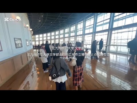 比較文化学科 北九州市立大学文学部と仁川広域市立博物館との国際交流～北九州編～（2025年2月）