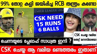 ആർസിബി അതിശയിപ്പിച്ചു ചരിത്ര വിജയം,CSKയുടെ പിഴവ് ശ്രെദ്ധിച്ചോ | CSK vs RCB Full Match Highlights