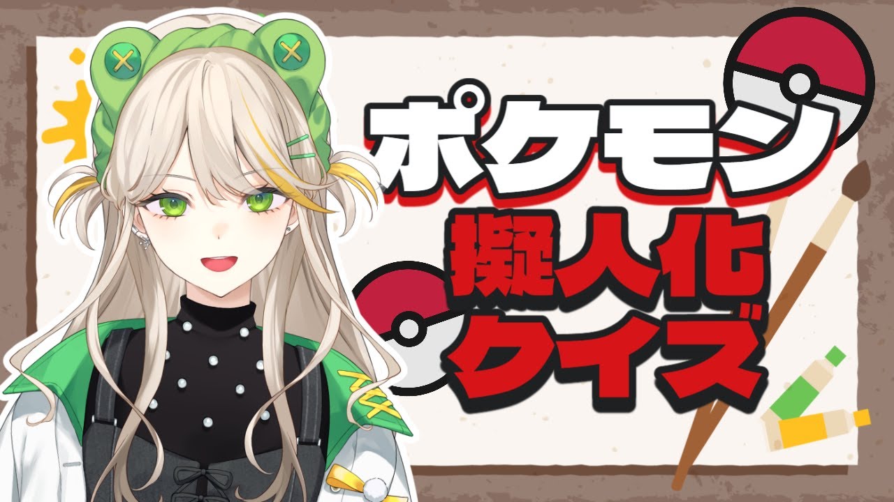 ポケモン擬人化イラスト描くから当ててみろ!【羽流ぴょこ/てらめたる学園】