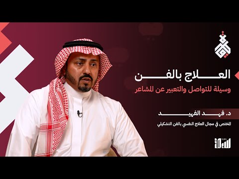 العلاج بالفن كيف يساهم في اكتشاف الذات والتعافي من الآلام النفسية؟