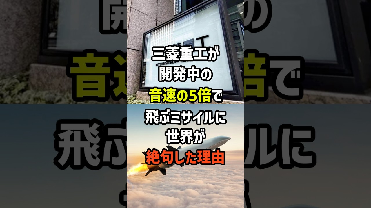 三菱重工が開発中の音速の5倍で飛ぶミサイルに世界が絶句した理由