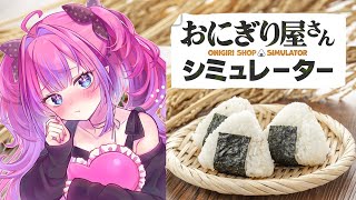 綺々羅々ヴィヴィ - 【 おにぎり屋さんシミュレーター 】深夜のヴィヴィ食堂オープン！！【 #綺々羅々ヴィヴィ #hololiveDEV_IS #FLOWGLOW】