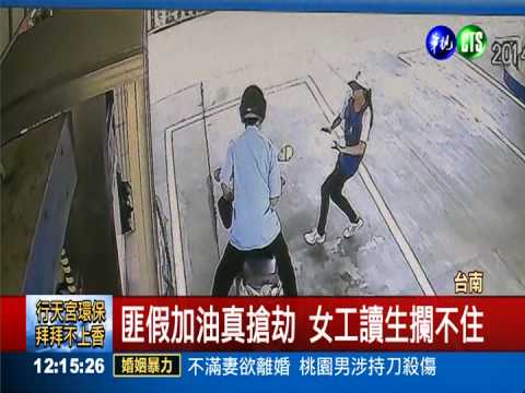 假加油真搶劫! 2度搶現金得逞