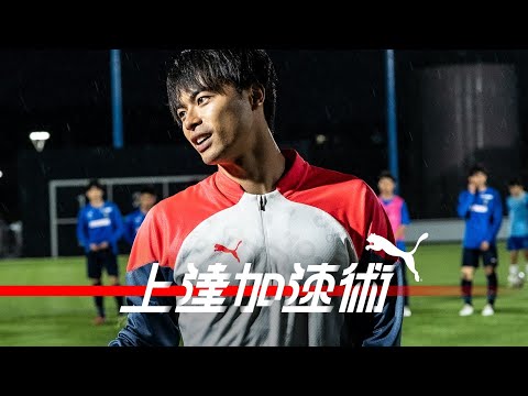 三笘薫x川崎フロンターレ アカデミー | 上達加速術#5 三笘薫の思考回路