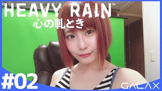 【HEAVY RAIN】#02 初見プレイ #GALAX/PC版【#顔出し】