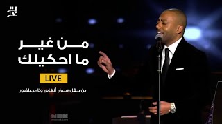 Tamer ashour min gheir mahkeelk live تامر عاشور من غير ماحكيلك