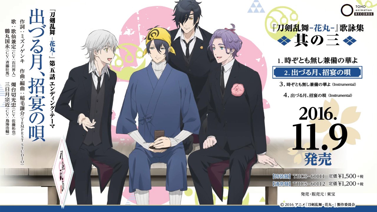 アニメ「刀剣乱舞‐花丸‐」第五話エンディング・テーマ「出づる月、招宴の唄」試聴動画