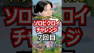 【7回目】ソロビクロイチャレンジ【チャプター6シーズン2編】#フォートナイト#FORTNITE
