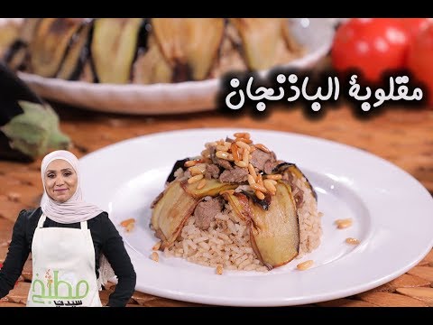 مقلوبة الباذنجان على الطريقة الأصلية بالفيديو