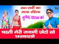 2021सर्दी का नया रसिया चढ़ती मेरी जवानी �