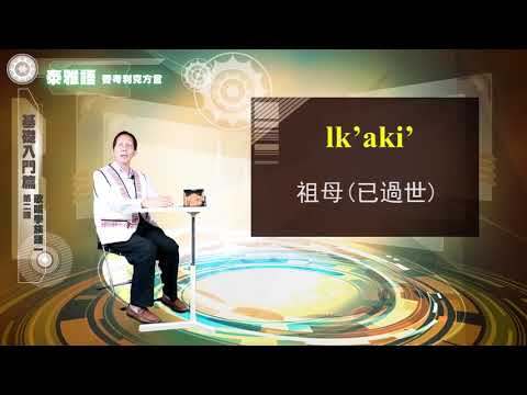 課程03-族語歌謠教學-泰雅族