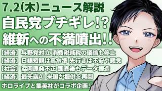 【最新ニュース解説】自民党から不満噴出！維新の強硬姿勢に森英介衆院議長が牽制・与野党対立で消費税減税議論停止【記者VTuber朝活7/2】