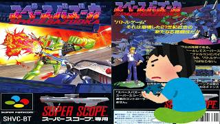 1992年 スペースバズーカ Battle Clash レトロゲーム ゲームプレイ クリア動画