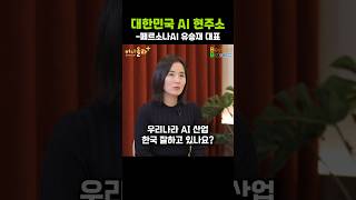 대한민국 AI 현주소
