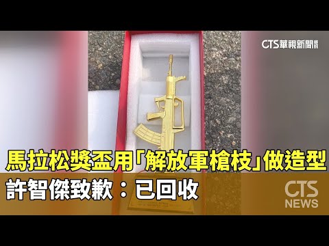 馬拉松獎盃用「解放軍槍枝」做造型　許智傑致歉：已回收