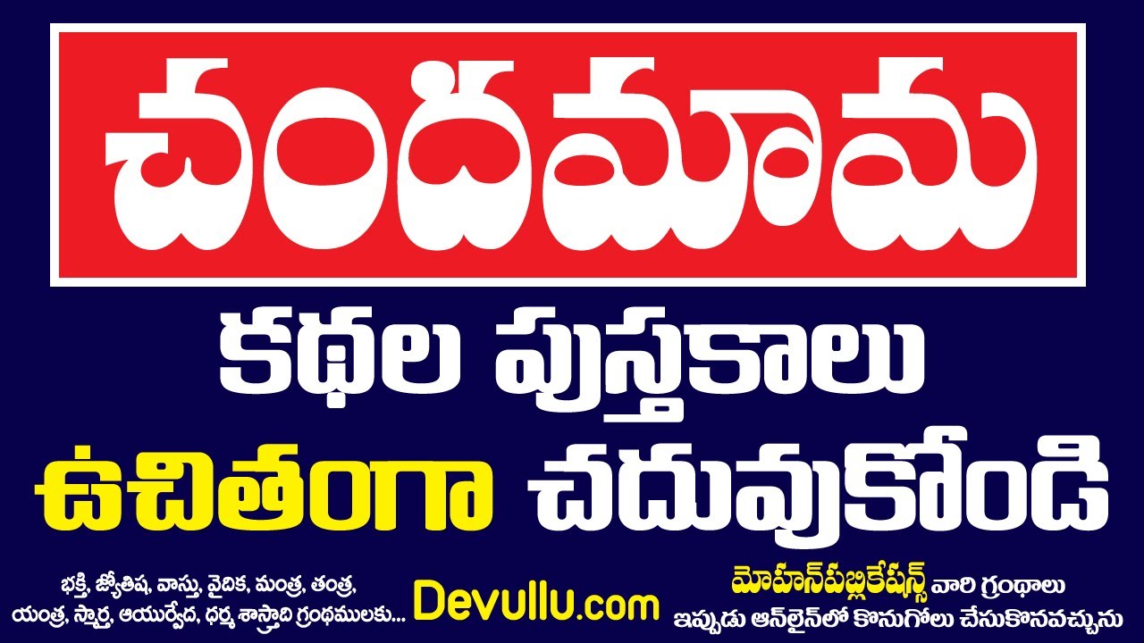 చందమామ మాస పత్రిక | Chandamama Kathalu PDF | Chandamama Story Books | Chandamama Kathala Pustakalu