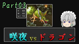 【PS4 : DQ1】ガバ勇者咲夜が行う竜王退治 part03【ゆっくり実況】