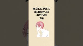 脈なしに見えて実は脈ありな男の行動5選 #恋愛 #恋愛相談 #恋愛あるある