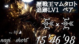 【MHW】歴戦王マムタロト　Lv1　ペア　弓×弓　15'46'98