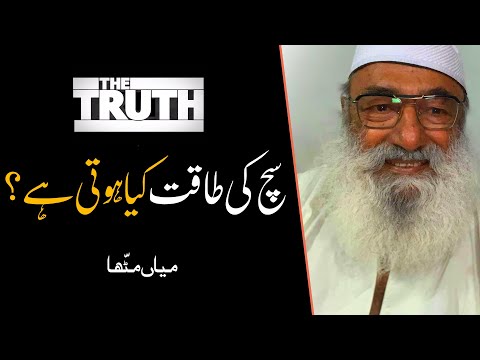 What Is The Power Of Truth? Sach Ki Kya Taqat Hoti Hai? | Mian Mittah / Mian Mithu