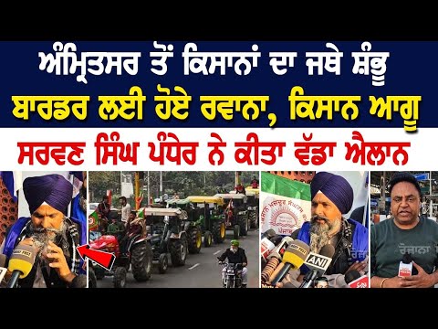 ਕਿਸਾਨਾਂ ਦਾ ਜਥੇ Shambhu border ਲਈ ਹੋਏ ਰਵਾਨਾ, Farmer Leader Sarwan Singh Pandher ਨੇ ਕੀਤਾ ਵੱਡਾ ਐਲਾਨ