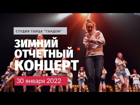 Видеоклип ЗОК 2022 школы танца "Тандем"