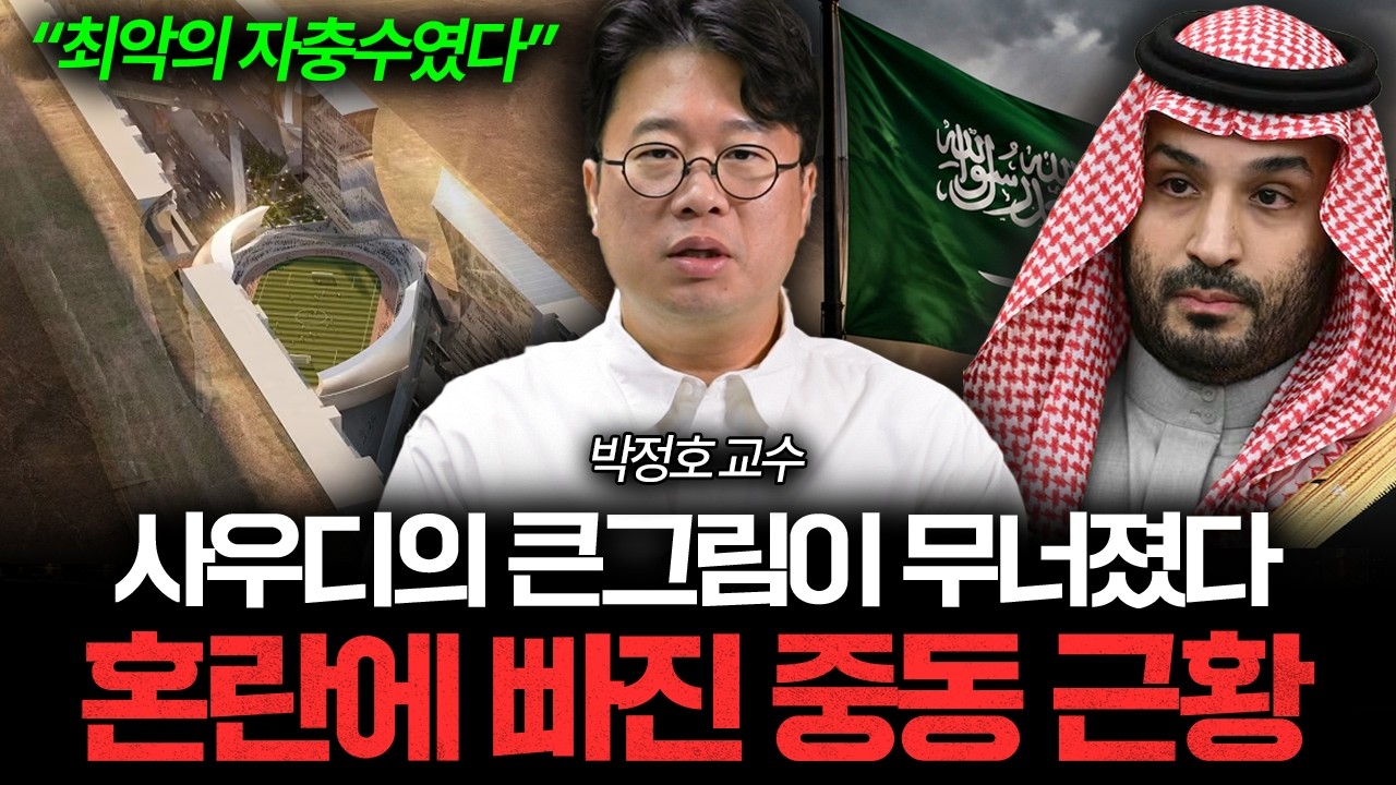 사우디의 미래가 무너졌다, 혼란스러운 중동 상황 총정리 📰 [박정호의 주간경제]