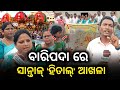 Baripada Re Hala Ghatan Ghataw Ana HITAL Akla Re Santal Kuag Dharam Puthi BirbahaDigitalNews