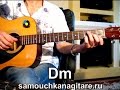 Митяев Олег - Соседка Тональность ( Dm ) Как играть на гитаре песню 