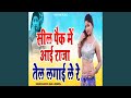 Sil Peck Mein Aai Raja Tail Lagai Le Re