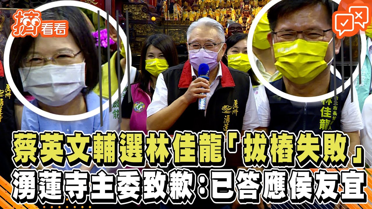 芭比Q!蔡英文帶林佳龍「拔樁」下場尷尬 侯友宜說話了